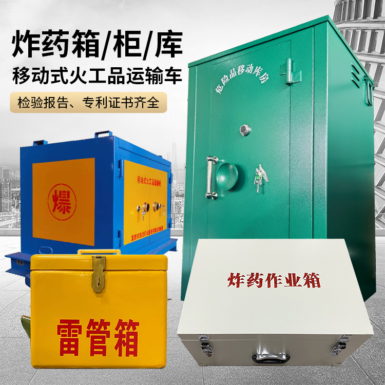 金川易爆品存放柜 炸药柜 凯龙火工品存放柜型号解析与核心功能