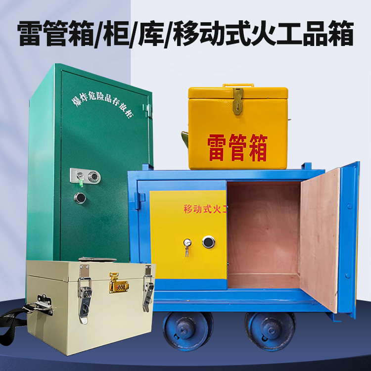 金川矿用火工品临时存放库危险品存放的安全设计与规范